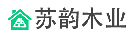 海安苏韵木业有限公司